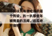 不要以为每日吃瓜只是个传说，扒一扒那些年被掩盖的丑闻，这瓜绝对保熟！