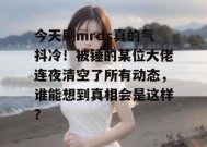 今天刷mrds真的气抖冷！被锤的某位大佬连夜清空了所有动态，谁能想到真相会是这样？