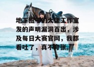 地下圈子的大佬工作室发的声明漏洞百出，涉及每日大赛官网，我都看吐了，真不夸张。