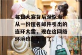 每日大赛背后深似海：从一份匿名邮件引出的连环大雷，现在这网络环境也是没谁了。
