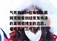 气死我了！在每日大赛网页版看到经常发鸡汤的某情感博主的丑态，看完直接三观震碎！